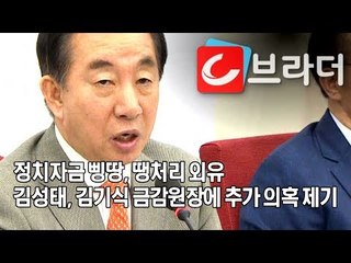 “정치자금 삥땅, 땡처리 외유” 김성태, 김기식 금감원장 관련 기자회견서 추가 의혹제기 [씨브라더]