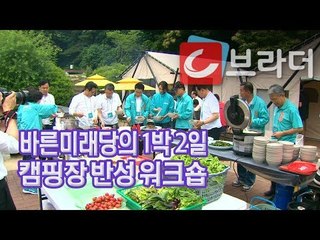 텐트 안에서 ‘반성 워크숍’ 바른미래당의 1박 2일, 혁신은 워크숍부터? [씨브라더]