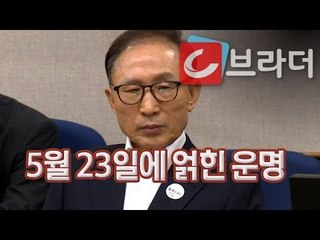 ‘5월 23일에 무슨 일이’ 이명박ㆍ박근혜 전 대통령 첫 재판과 고 노무현 전 대통령 [씨브라더]