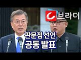 [풀영상] 문재인 대통령-김정은 위원장 남북정상회담 판문점 선언 공동발표 [씨브라더]