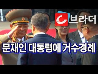 ‘2018 남북 정상회담’ 북측 군 수뇌부, 문재인 대통령에 거수경례 [씨브라더]