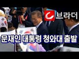 ‘2018 남북정상회담’ 문재인 대통령 청와대 출발, 차량에서 내려 시민과 인사 [씨브라더]