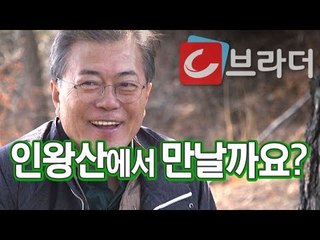 ‘문재인 대통령을 만날지도?’ 청와대, 인왕산 옛길 50년 만에 완전 개방 [C브라더]