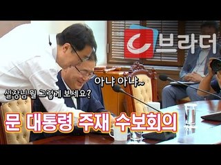 ‘심각한 실장님’ 북미정상회담 하루 전 문재인 대통령 수석보좌관회의 주재 [씨브라더]