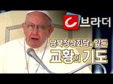 프란치스코 교황의 특별한 기도 ‘남북정상회담, 한민족을 위해 기도할 것’ [씨브라더]