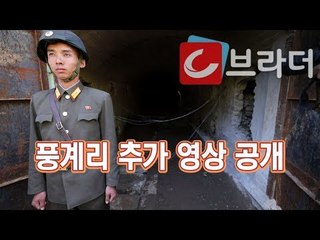 공동취재단이 보내 온 추가 영상 공개, 풍계리 핵실험장 폭파 전후 근접 촬영 [씨브라더