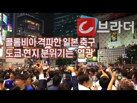 축제 분위기 일본, 일본 축구 콜롬비아 격파에 ‘사란스크의 기적’ [씨브라더]