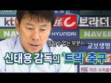 신태용 감독의 ‘트릭’ 축구 “말할 수 없는 부분 있다” [씨브라더]