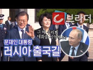 ‘푸틴의 그윽한 눈길을 기억해’ 문재인 대통령 러시아 국빈방문 출국길 [씨브라더]