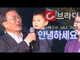 ‘친손자 품에 꼭 안고’ 문재인 대통령, 취임 1주년 주민 초청 열린 음악회 [씨브라더]
