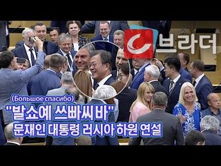 ‘발쇼예 쓰빠씨바’ 문재인 대통령, 러시아 하원 연설 ‘기립박수에 인기 폭발’ [씨브라더]