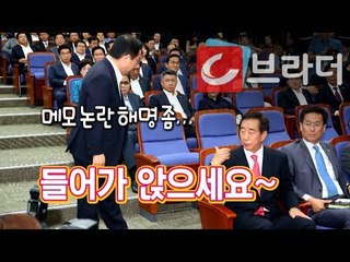 ‘앞이 안 보이는 중?’ 자유한국당 의총, 김성태 쇄신안에 ‘메모 논란’까지 격돌 [씨브라더]