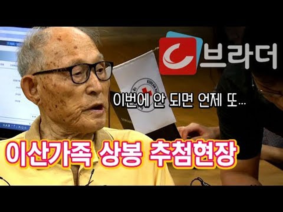 ‘95세 할아버지의 추첨 결과는...’ 이산가족 상봉 무작위 추첨 현장 ‘경쟁률 569:1’ [씨브라더]