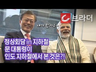 ‘정상회담 in 지하철’ 문재인 대통령이 인도 지하철에서 발견한 것은?! [씨브라더]
