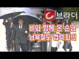 ‘비와 함께 온 손님’ 남북 철도 협력 회의 “좋은 성과 있을 것 같다” [씨브라더]