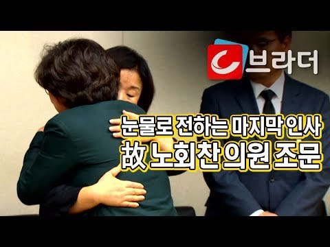 ‘끝내 오열’ 김성태‧송영길‧이혜훈, ‘썰전’ 김구라‧박형준 등 故 노회찬 의원 조문 [씨브라더]