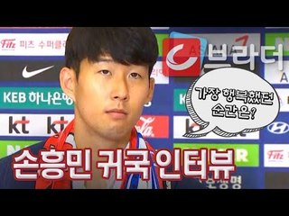 축구대표팀 귀국 손흥민 인터뷰“가장 행복했던 순간은...” [씨브라더]