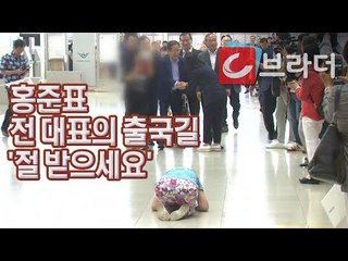 ‘카톡으로 연락해’ 홍준표 전 대표, 지지자 절 받으며 미국으로 출국 [씨브라더]