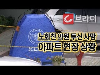 ‘투신 사망’ 노회찬 의원 자택 아파트 현장 상황 [씨브라더]