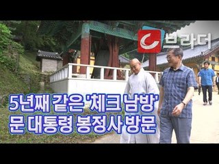 ‘신남방정책이 필요해?’ 5년째 입는 체크 남방 입고 봉정사 방문한 문재인 대통령 [씨브라더]