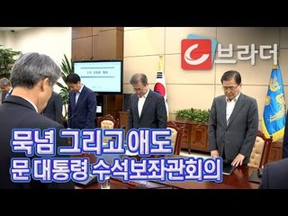 문재인 대통령, 수석보좌관회의서 ‘마린온 순직장병 묵념, 노회찬 의원 사망 애도’ [씨브라더]