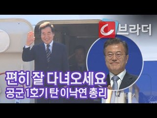 ‘전용기는 처음이라…’ 이낙연 총리, 문재인 대통령 전용기 ‘공군 1호기’ 타고 순방 [씨브라더]