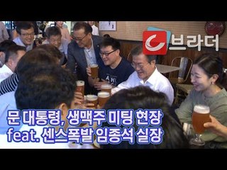 문재인 대통령, 퇴근길 시민들과 ‘생맥주 미팅 현장’ (feat. 센스폭발 임종석 실장) [씨브라더]