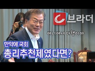 문재인 대통령 ‘여니여서 다행이야’ 하지만 만약에 국회 총리추천제였다면? [씨브라더]