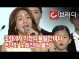 ‘국회에서 폭발한 가창력’ 바다, 제헌절 경축식서 권인하 ‘오래전에’ 열창 [씨브라더]