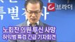‘노회찬 의원 투신 사망’ 허익범 특검 긴급 기자회견 [씨브라더]