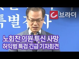 ‘노회찬 의원 투신 사망’ 허익범 특검 긴급 기자회견 [씨브라더]