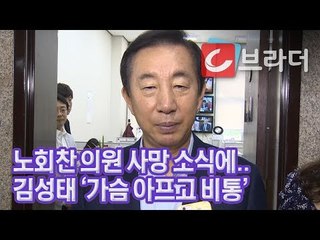 김성태 원내대표, 노회찬 의원 사망 소식에 충격 ‘가슴 아프고 비통한 일’ [씨브라더]