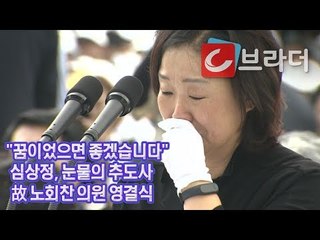 “꿈이었으면 좋겠습니다” 심상정, 오열하며 읽는 故 노회찬 의원 영결식 추도사 [씨브라더]