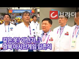 ‘같은 옷인가?’ 같은 날 비슷한 선수단복 입은 남과 북 아시안게임 입촌식 [씨브라더]