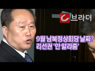 ‘안 알랴줌’ 리선권, 9월 남북정상회담 날짜 ‘기자들 궁금해야 취재할 맛이 있어’ [씨브라더]