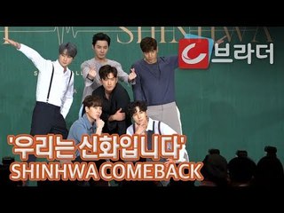 ‘데뷔 20주년’ 신화 컴백 쇼케이스, 섹시 포인트 안무는? ‘SHINHWA COMEBACK’ [씨브라더]
