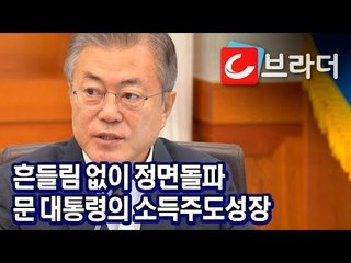 문재인 대통령 “소득주도성장, 흔들림 없이 추진하라” 국무회의 모두 발언 [씨브라더]