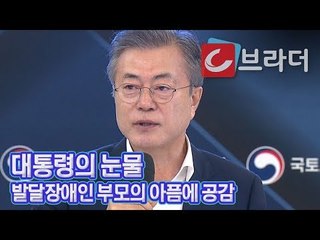 울먹인 문재인 대통령, 발달장애인과 가족들의 아픔에 공감하며 ‘울컥’ [씨브라더]