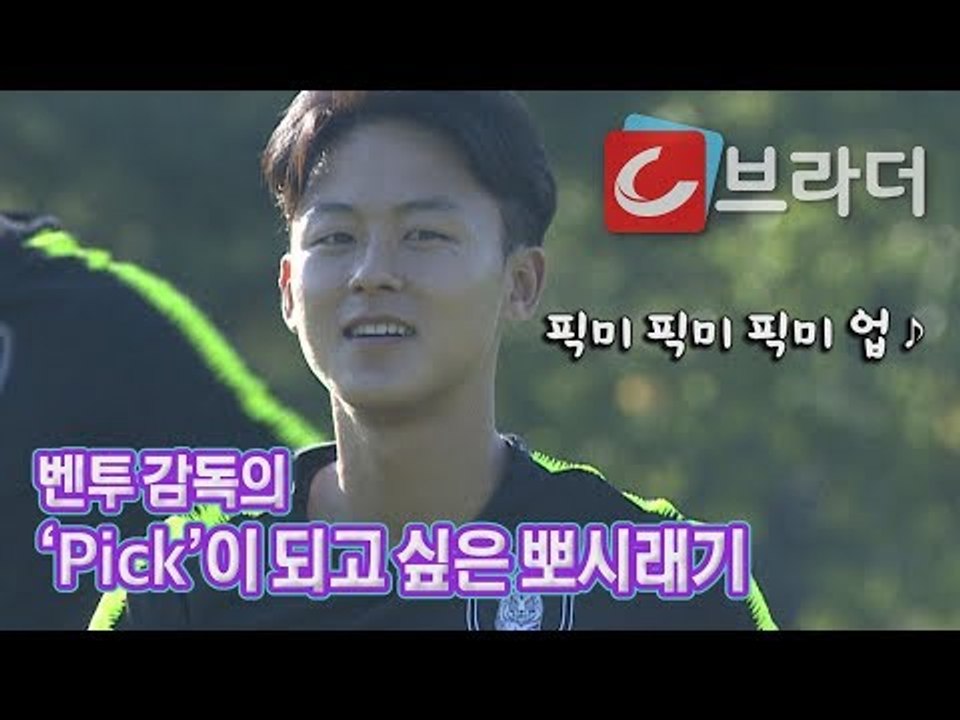 ‘픽미 픽미 픽미 업’ 이승우, 벤투 감독의 ‘Pick’이 되고 싶은 뽀시래기 [씨브라더]