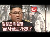 [평양 남북정상회담] 김정은 위원장  