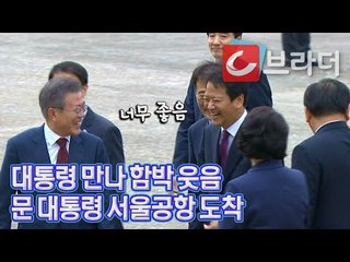 [평양 남북정상회담] ‘대통령 만나 함박웃음’ 문재인 대통령 서울공항 도착 [씨브라더]