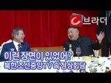 [평양 남북정상회담] ‘이런 장면이?!’ 북한 조선중앙TV에서 보도한 정상회담 [씨브라더]