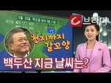 [평양 남북정상회담] ‘백두산 날씨는?’ 문재인 대통령은 천지를 볼 수 있을까? [씨브라더]