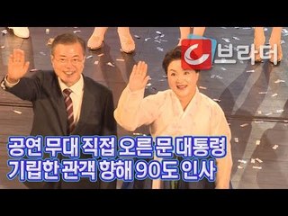 [평양 남북정상회담] 환영공연 무대로 직접 오른 문재인 대통령, 관객에 90도 인사 [씨브라더]