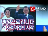 [평양 남북정상회담] 문재인 대통령-김정숙 여사, 서울공항 출발 [씨브라더]