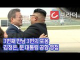 [평양 남북정상회담] 직접 공항 영접 나온 김정은 위원장 ‘3번 포옹’ [씨브라더]