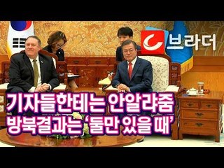 ‘둘만 있을 때 말하겠다’ 문재인 대통령 면담한 폼페이오 장관, 방북 결과는? [씨브라더]