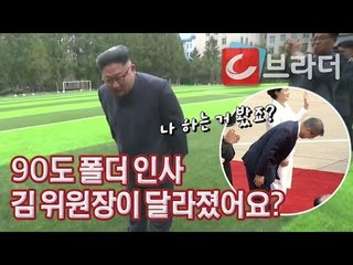 ‘90도 폴더 인사’ 김정은 위원장이 달라졌어요? (ft. 문재인 대통령) [씨브라더]