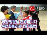 [평양 남북정상회담]리설주가 현장에서 극찬한  ‘북한 화동들의 꽃다발 전달법’ [씨브라더]