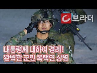 옥택연 상병 ‘대통령께 대하여 경례!’ 국군의 날 ‘워리어 플랫폼’ 착용하고 등장 [씨브라더]